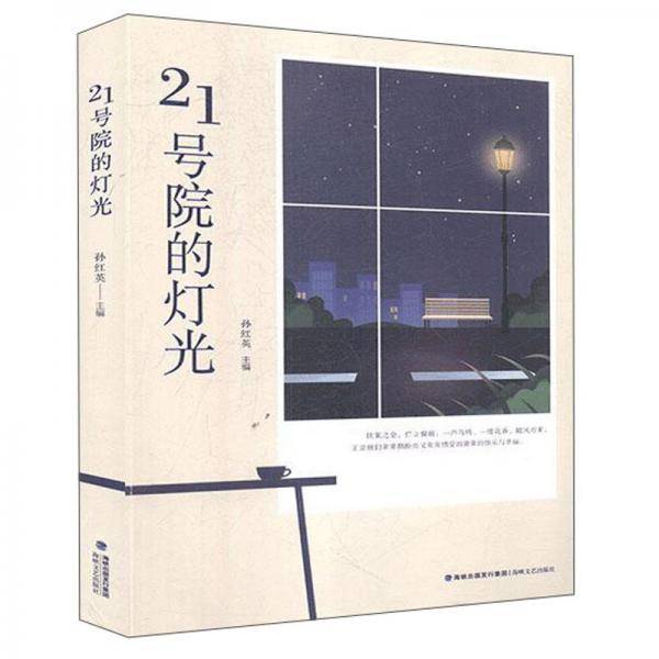 《21号院的灯光》