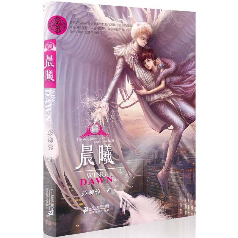 青春实力派作者，魔幻女巫彭柳蓉倾心力作.背负宿命的预言之女与天使、恶魔之间绝望心碎的爱情.