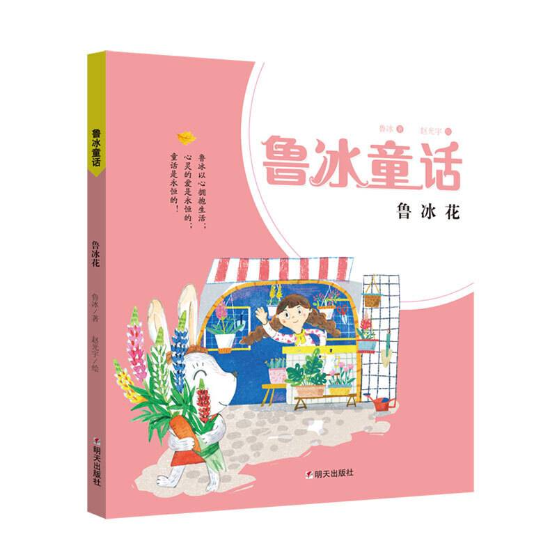 鲁冰童话-鲁冰花