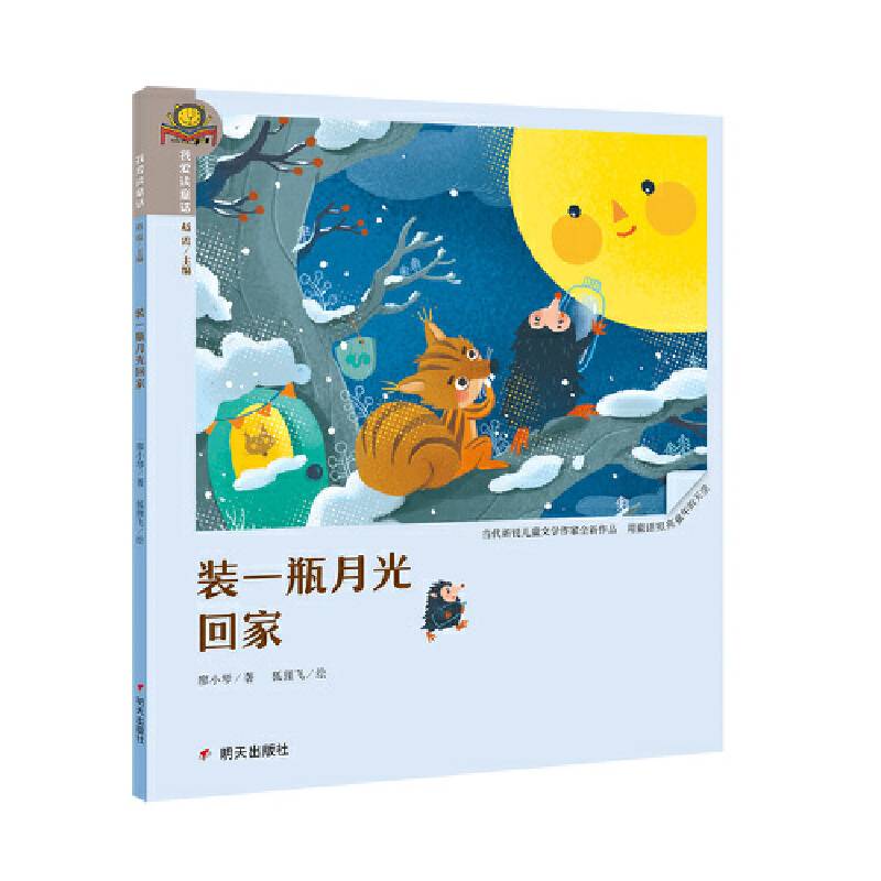我爱读童话・装一瓶月光回家