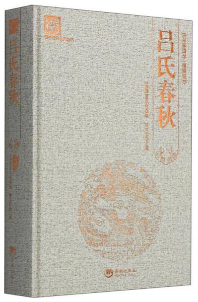 国学经典系列丛书：吕氏春秋