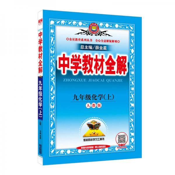 中学教材全解 九年级化学上 人教版 RJ版 2018秋