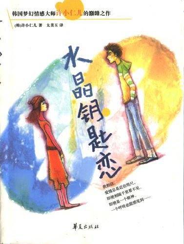 水晶钥匙恋
