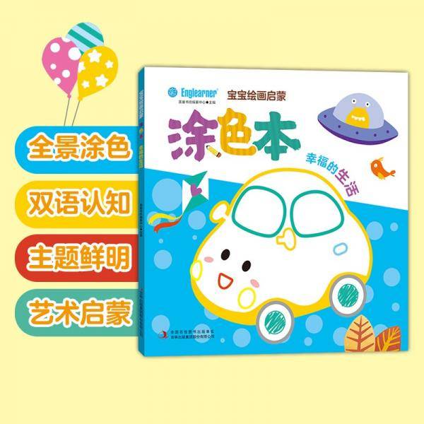 宝宝绘画启蒙涂色本幸福的生活2-4岁幼儿园认知
