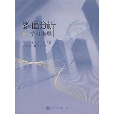 数值分析学习指导