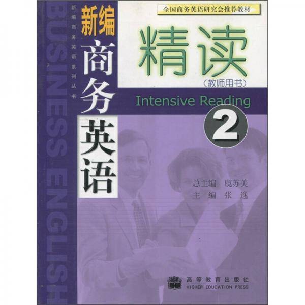 精读-新编商务英语2（教师用书）