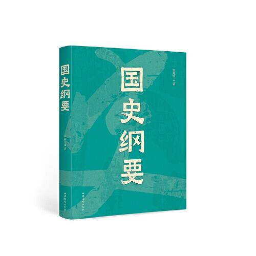 中文分级阅读七年级 国史纲要（清华大学、西南联大教授 雷海宗 中国通史课讲义精编，12-13岁适读，导读免费听；历史课外读物）