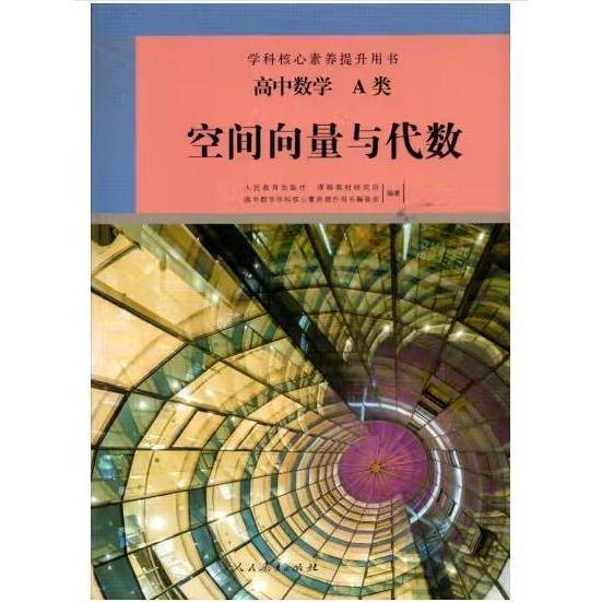 学科核心素养提升用书·高中数学 A类 空间向量与代数 人民教育出版社课程教材研究所, 高中数学学科核心素养提升用书编委会