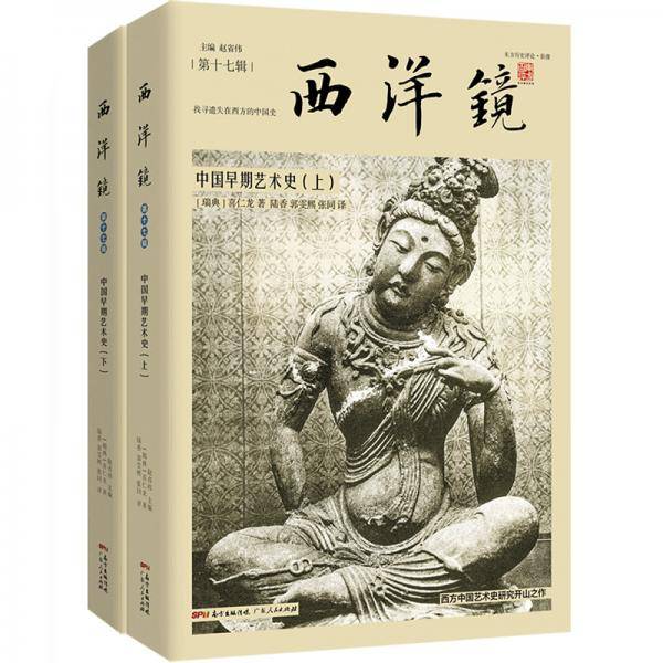 西洋镜：中国早期艺术史