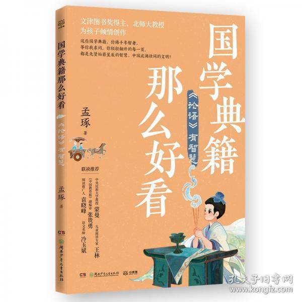 国学典籍那么好看 论语有智慧