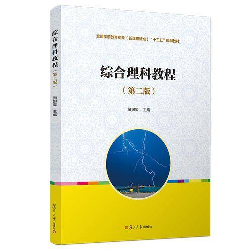 综合理科教程（第2版）/全国学前教育专业新课程标准“十三五”规划教材