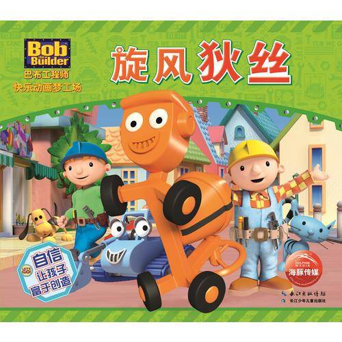 巴布工程师快乐动画梦工场：旋风狄丝