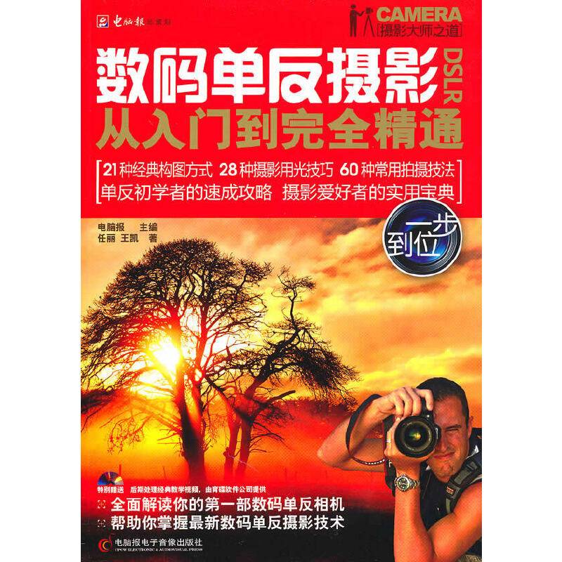 数码单反摄影从入门到完全精通