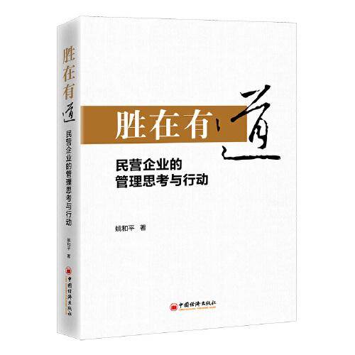 胜在有道——民营企业的管理思考与行动