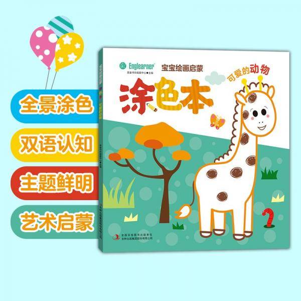 宝宝绘画启蒙涂色本可爱的动物2-4岁幼儿园认知