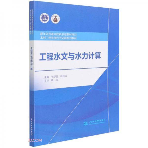 工程水文与水力计算（浙江省普通高校新形态教材项目水利工程类现代学徒制系列教材）