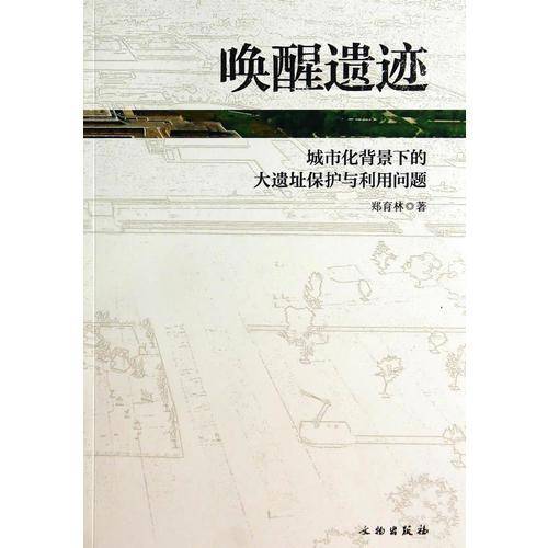 唤醒遗迹