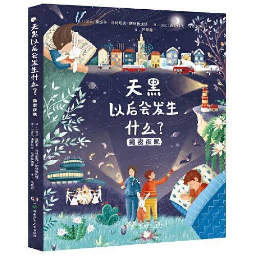 天黑以后会发生什么？——揭密夜晚