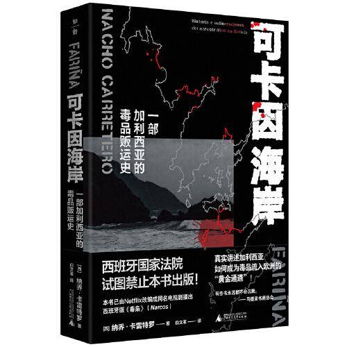 可卡因海岸