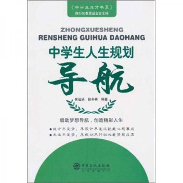中学生人生规划导航