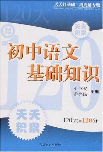 初中语文基础知识