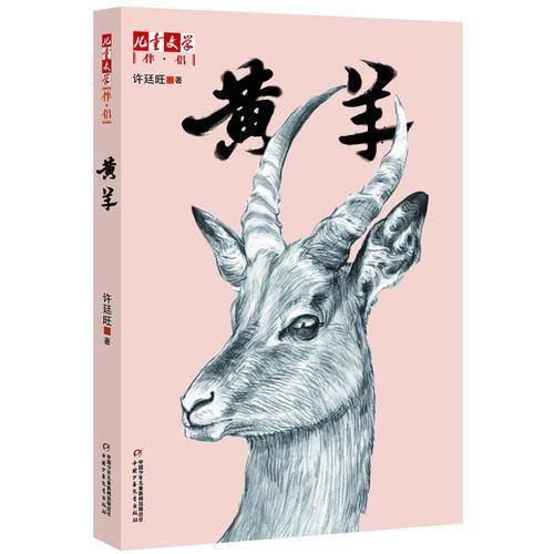 儿童文学伴侣-黄羊