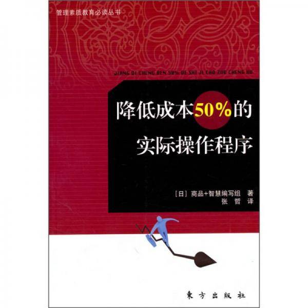 降低成本50%的实际操作程序
