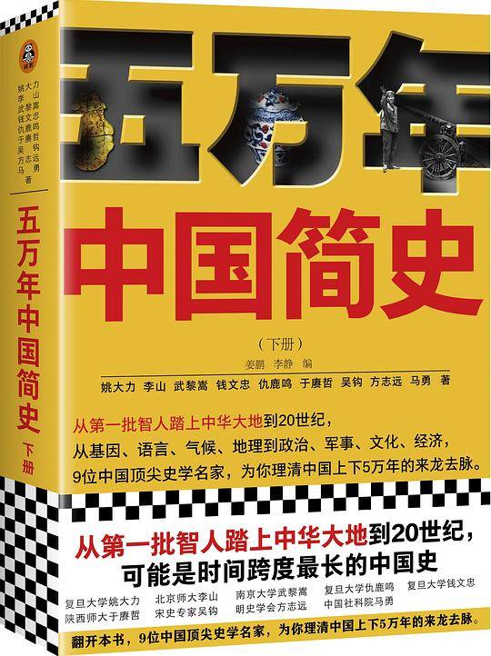 五万年中国简史