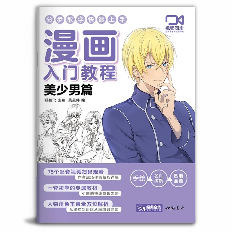 漫画入门教程·美少男篇