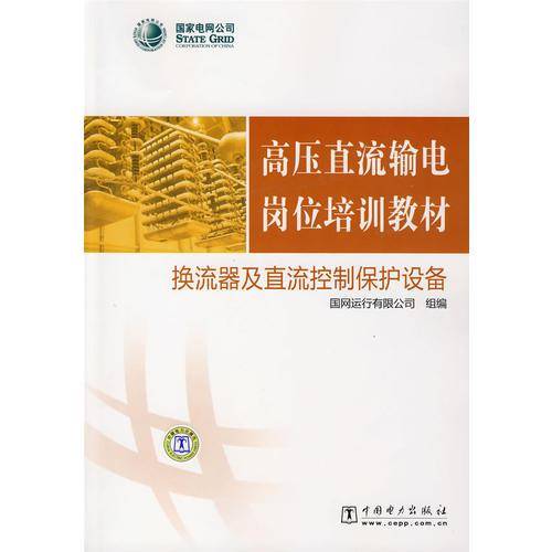 高压直流输电岗位培训教材  换流器及直流控制保护设备