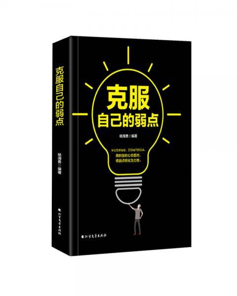克服自己的弱点