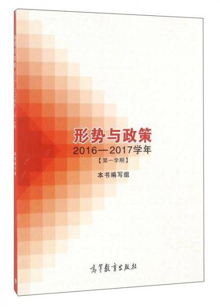 形势与政策（2016-2017学年第一学期）