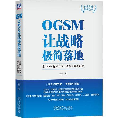 OGSM让战略极简落地：1页纸+6个会议，将战略直抓到底