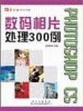 Photoshop CS 数码相片处理300例