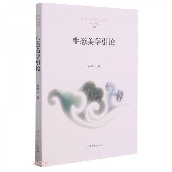 生态美学引论/生态美学研究丛书