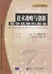 技术战略与创新/21世纪经管权威教材译丛