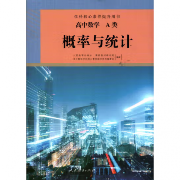 高中数学A类概率与统计 人民教育出版社课程教材研究所, 高中数学学科核心素养提升用书编委会