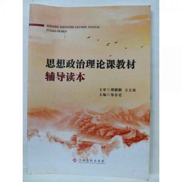 思想政治理论课教材辅导读本 邹非老主编 江西高校出版社 9787549390236