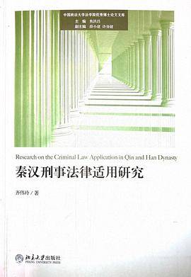 秦汉刑事法律适用研究