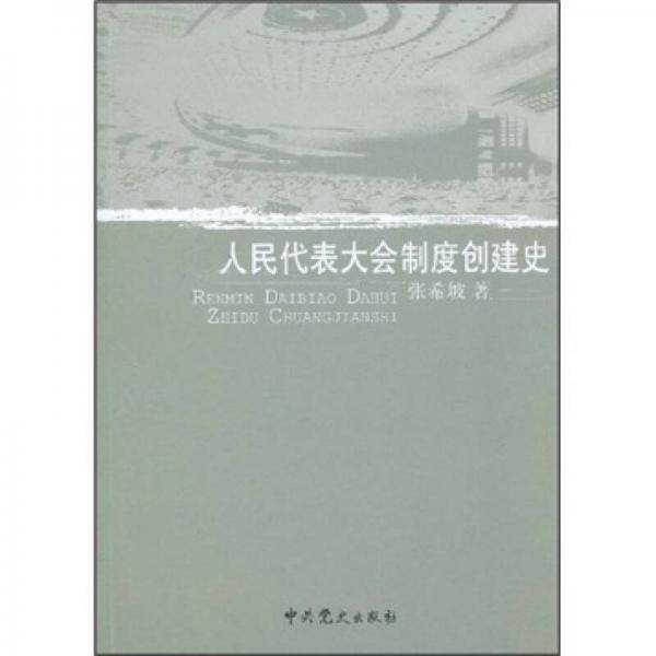 人民代表大会制度创建史