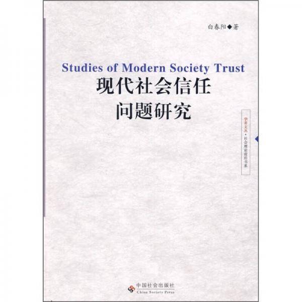 现代社会信任问题研究