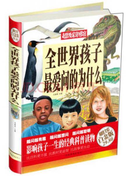 超级彩图馆：全世界孩子最爱问的为什么（超值全彩白金版）
