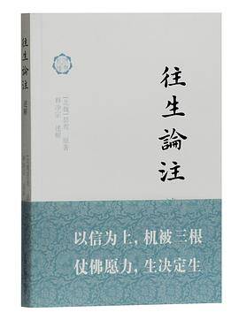 《往生论注》注疏