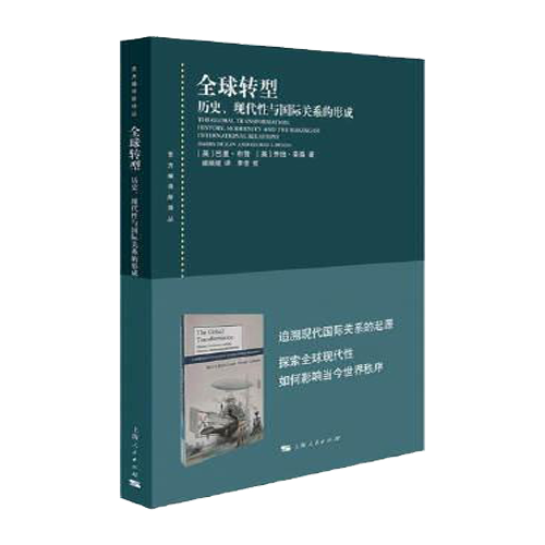 全球转型：历史、现代性与国际关系的形成