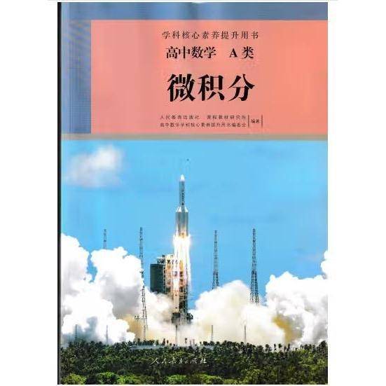 学科核心素养提升用书·高中数学 A类 微积分 人民教育出版社课程教材研究所, 高中数学学科核心素养提升用书编委会
