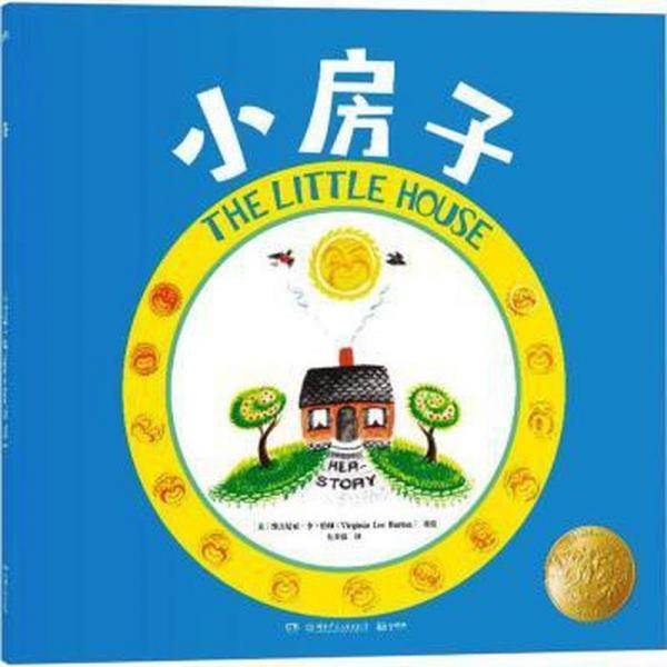 小房子维吉尼亚·李·伯顿绘湖南少年儿童出版社9787556270828
