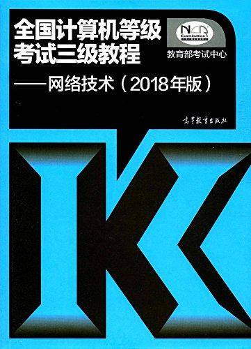 全国计算机等级考试三级教程