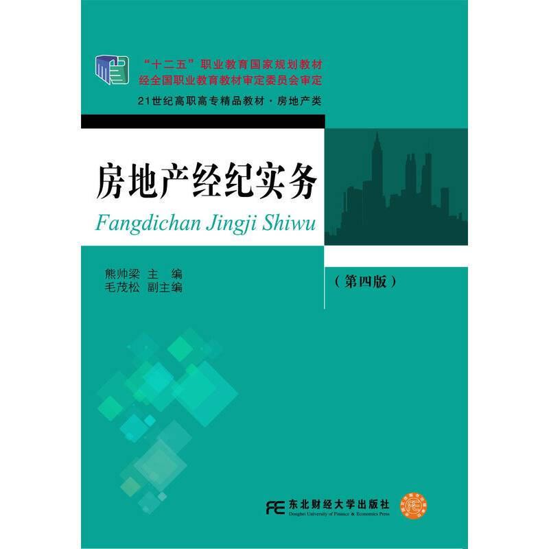 房地产经纪实务