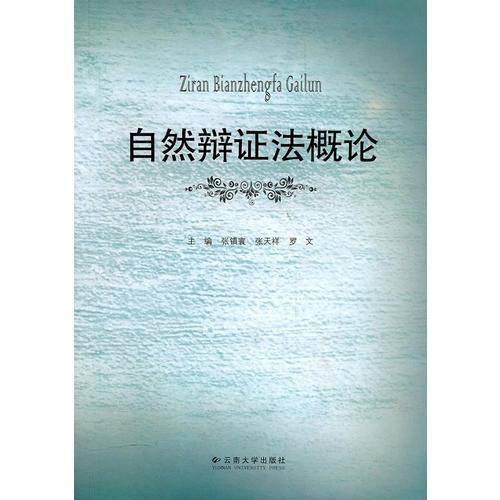 自然辩证法概论