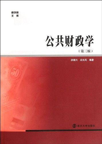 公共财政学